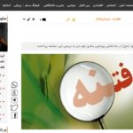 درج یادداشت عباراتی که خود فتنه‌اند در خبرگزاری فارس